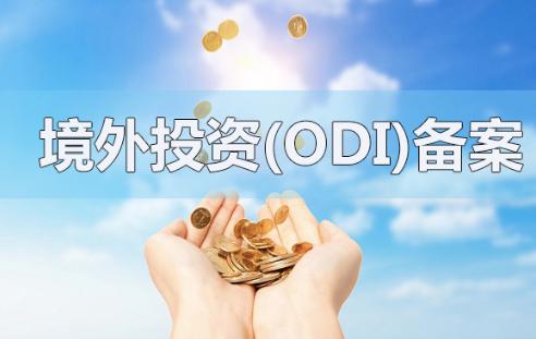 境外投資備案